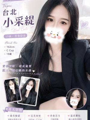 暱稱:<span>小采緹</span>|地區:<span>台北外送茶</span><br /> 年齡:<span>19</span>|罩杯:<span>C</span><br /> 身高:<span>162</span>