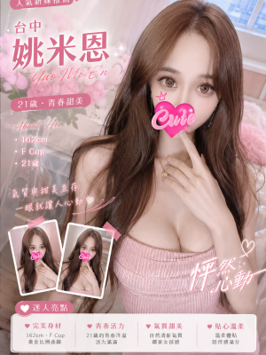 暱稱:<span>姚米恩</span>|地區:<span>台中外送茶</span><br /> 年齡:<span>21</span>|罩杯:<span>F</span><br /> 身高:<span>162</span>