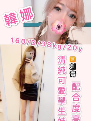 地區:<span>台北外送茶</span><br /> 妹訊:韓娜 160.D.20歲 20K<span></span>